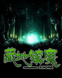 藏地镇魔 藏地镇魔