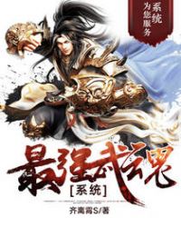 最强武魂系统 最强武魂系统