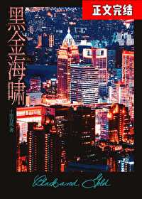 黑金海啸 黑金海啸
