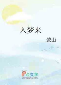 入梦来 入梦来