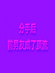 分手后前男友成了顶流 分手后前男友成了顶流