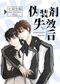 伪装剂失效后 伪装剂失效后