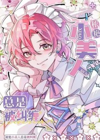 秾艳小美人总在被纠缠 秾艳小美人总在被纠缠