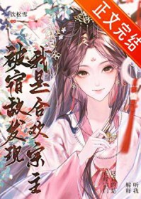 被宿敌发现我是合欢宗主 被宿敌发现我是合欢宗主