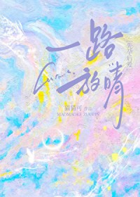 一路放晴 一路放晴