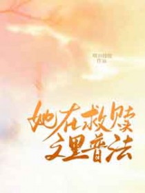 她在救赎文里普法 她在救赎文里普法