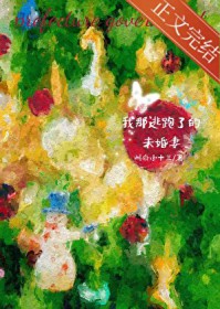我那逃跑了的未婚妻 我那逃跑了的未婚妻