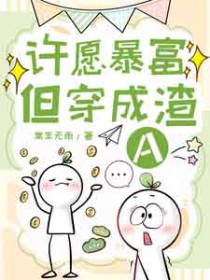 许愿暴富但穿成渣A 许愿暴富但穿成渣A