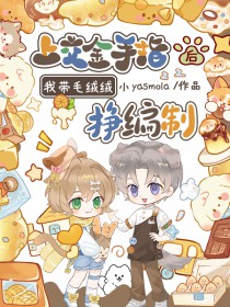 上交金手指后,我带毛绒绒挣编制 上交金手指后,我带毛绒绒挣编制