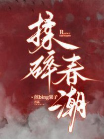 揉碎春潮 揉碎春潮