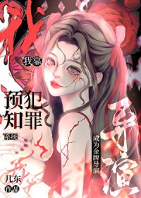 我靠预知犯罪系统成为金牌导演 我靠预知犯罪系统成为金牌导演