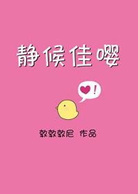 静候佳嘤 静候佳嘤