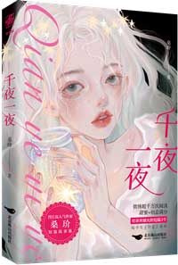 千夜一夜 千夜一夜