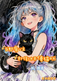 当魅魔公主扑倒大天使猫咪(H,双洁) 当魅魔公主扑倒大天使猫咪(H,双洁)