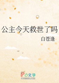 公主今天救世了吗 公主今天救世了吗