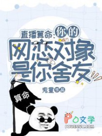 直播算命:你的网恋对象是你舍友 直播算命:你的网恋对象是你舍友