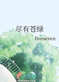 尽有苍绿 尽有苍绿