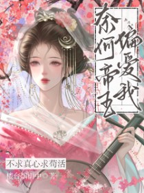 不求真心求苟活,奈何帝王偏爱我 不求真心求苟活,奈何帝王偏爱我
