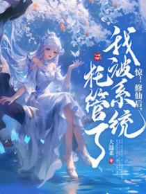 惊!修仙后,我被系统托管了 惊!修仙后,我被系统托管了