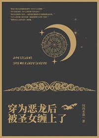 穿为恶龙后被圣女缠上了 穿为恶龙后被圣女缠上了