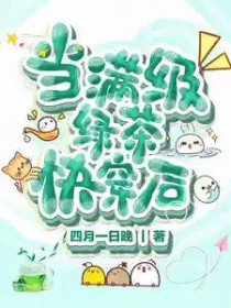 当满级绿茶快穿后 当满级绿茶快穿后