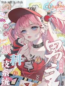 绑定黑科技系统后我打爆了男主 绑定黑科技系统后我打爆了男主