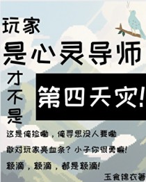 玩家是心灵导师才不是第四天灾! 玩家是心灵导师才不是第四天灾!
