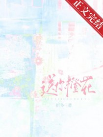 送你橙花 送你橙花