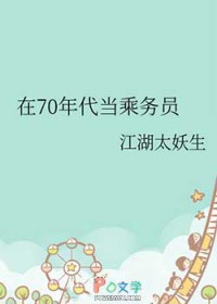 在70年代当乘务员 在70年代当乘务员