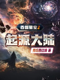 吞噬星空2起源大陆 吞噬星空2起源大陆