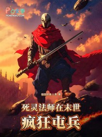死灵法师在末世疯狂屯兵 死灵法师在末世疯狂屯兵