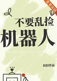 不要乱买机器人 不要乱买机器人