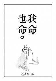 我命也命 我命也命
