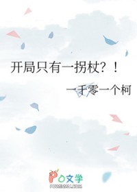 开局只有一拐杖 开局只有一拐杖