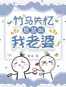 竹马失忆后总叫我老婆 竹马失忆后总叫我老婆