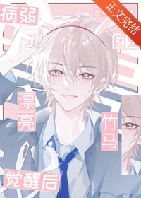 保护我方病美人小竹马 保护我方病美人小竹马