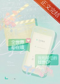 全世界都在嗑我和前任的CP 全世界都在嗑我和前任的CP