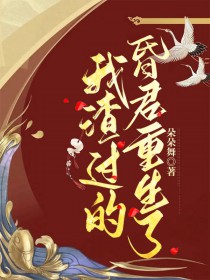 我渣过的昏君重生了 我渣过的昏君重生了