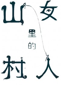 纯情村姑狠狠钓 纯情村姑狠狠钓