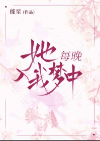 她每晚入我梦中 她每晚入我梦中
