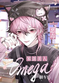 恶毒笨蛋美人O翻车后 恶毒笨蛋美人O翻车后