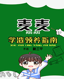 学渣领养指南 学渣领养指南