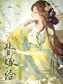 替嫁给纨绔太子后 替嫁给纨绔太子后