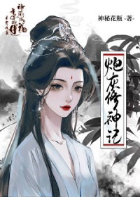 炮灰修神记 炮灰修神记