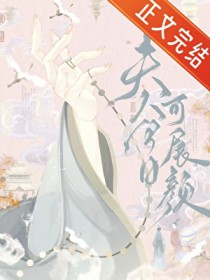 夫人今日可展颜 夫人今日可展颜