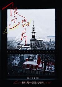 限定唱片 限定唱片