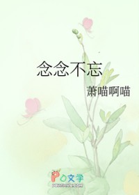 念念不忘 念念不忘