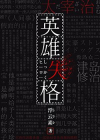 英雄失格 英雄失格