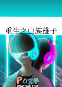 重生之虫族雄子 重生之虫族雄子