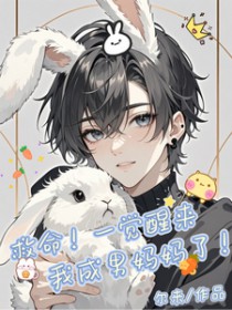 救命!一觉醒来我成男妈妈了 救命!一觉醒来我成男妈妈了